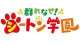 「「群れなせ！シートン学園」のTVアニメ化決定　全話無料公開キャンペーンも」の画像2