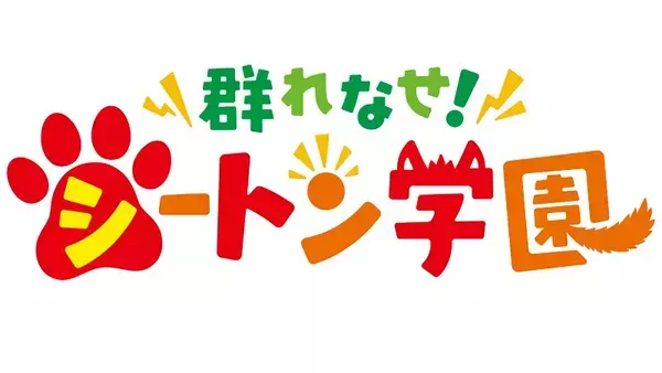 「「群れなせ！シートン学園」のTVアニメ化決定　全話無料公開キャンペーンも」の画像