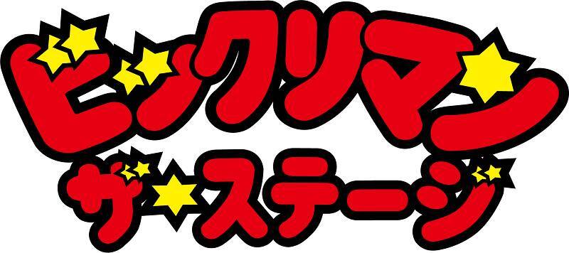 ビックリマンが舞台化 スーパーゼウス役は有村昆と藤田幸哉 19年10月25日 エキサイトニュース