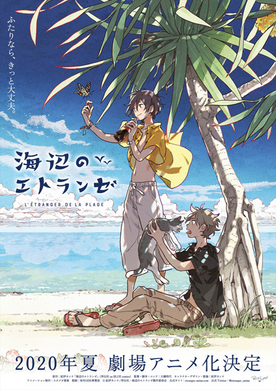 海辺のエトランゼ映画年齢制限