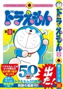 ドラえもん 実に23年ぶりの単行本最新刊 0巻 が発売決定 全6種類の第1話を読み比べ 19年11月10日 エキサイトニュース