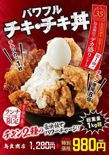 総重量1kg超 鳥良商店のデカ盛り第1弾は パワフル チキ チキ丼 19年11月14日 エキサイトニュース