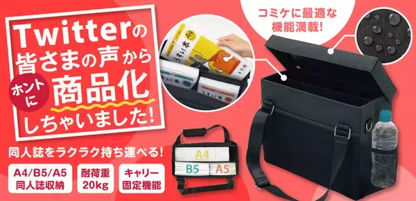 3分で完売した「コミケ用ミーティングバッグ」の一般販売が決定
