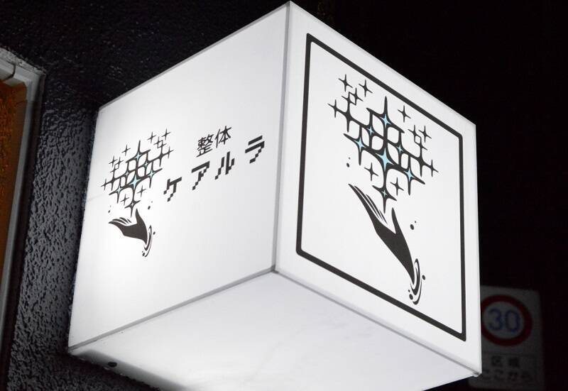 「ゲームをやるので休みます」正直すぎる理由で話題の整体院に行ってきた