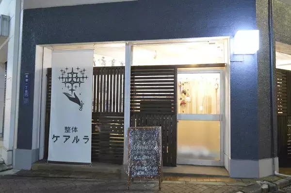 「「ゲームをやるので休みます」正直すぎる理由で話題の整体院に行ってきた」の画像