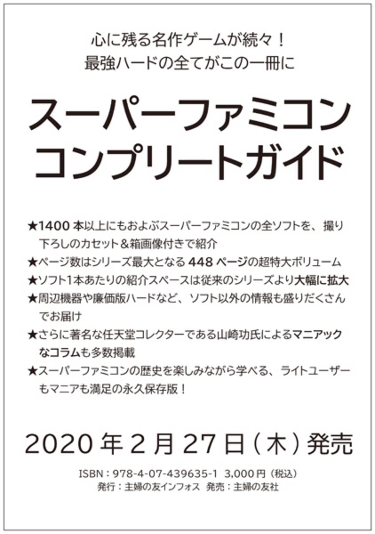 スーファミ全ソフトを紹介 スーパーファミコンコンプリートガイド 年2月に発売 19年12月9日 エキサイトニュース