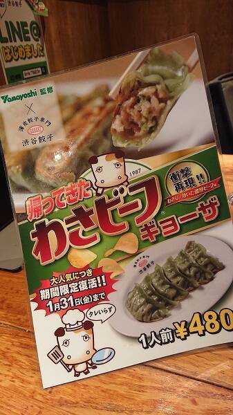 あの「わさビーフ」が餃子に！期間限定で復活した「わさビーフギョーザ」を食べてきた