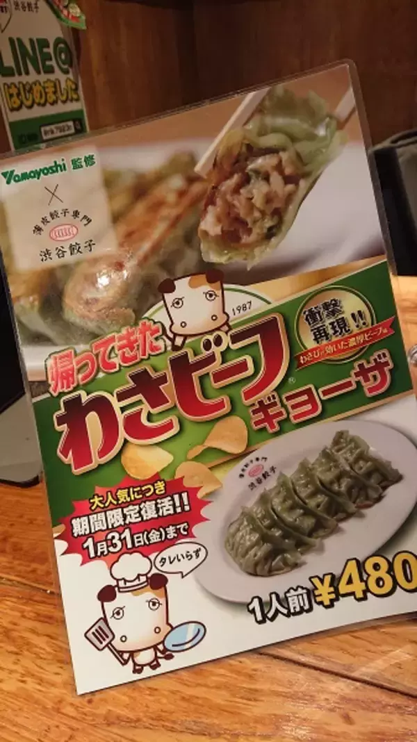 「あの「わさビーフ」が餃子に！期間限定で復活した「わさビーフギョーザ」を食べてきた」の画像