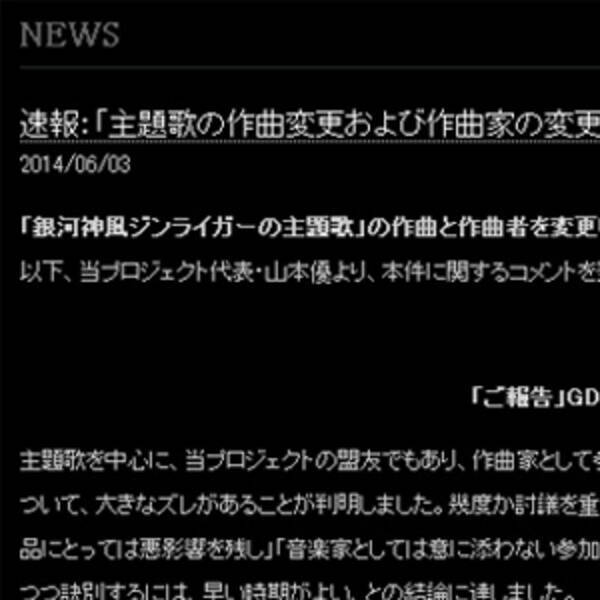 新j9 銀河神風ジンライガー 主題歌担当の山本正之氏 プロジェクトから離脱 14年6月3日 エキサイトニュース