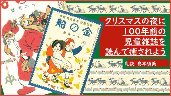 ナウシカ声優の島本須美が朗読 クリスマスの夜に100年前の児童雑誌を読んで癒されよう ニコ生で配信 19年12月19日 エキサイトニュース