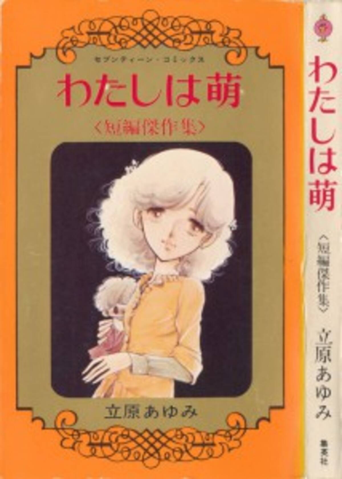 うちの本棚】220回 わたしは萌／立原あゆみ - エキサイトニュース