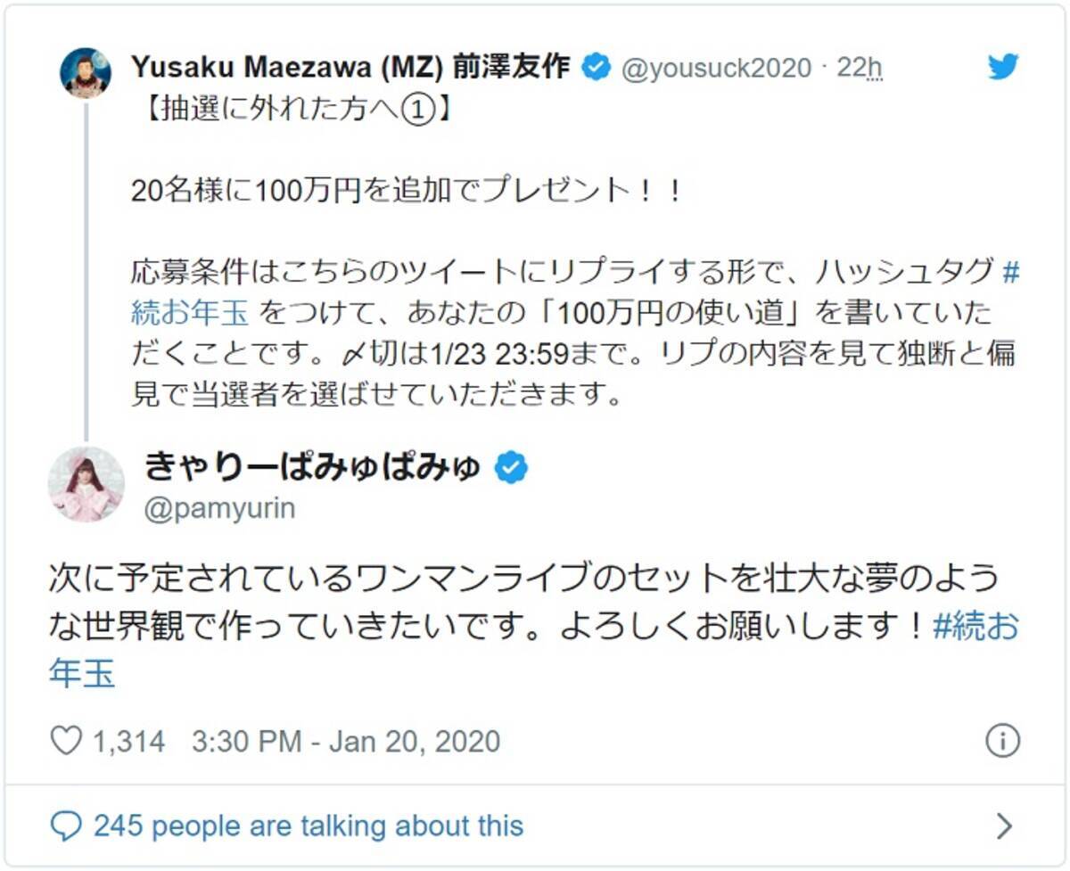 どうしてそんなに100万円が きゃりーぱみゅぱみゅが前澤お年玉企画の追加募集にも応募 年1月日 エキサイトニュース