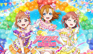 「スクフェス感謝祭」が「スクフェスシリーズ感謝祭」にボリュームアップ　4月11日・12日池袋・サンシャインシティで開催