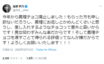 指原莉乃の「義理チョコ廃止」の考え方に賛成の声あつまる　「それでいい！」