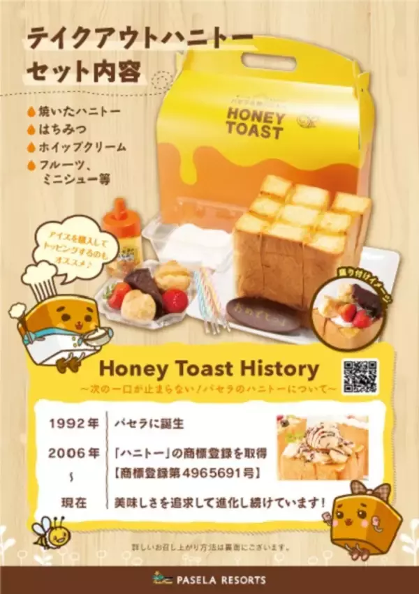 「パセラのハニトーが家でも食べられるぞ～！　テイクアウトサービス開始」の画像