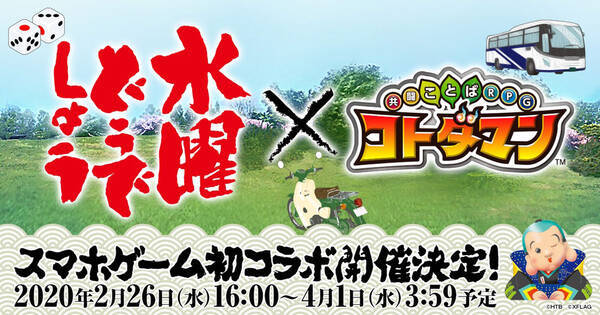 あの名言や出来事1000語以上登録 コトダマン 水曜どうでしょう コラボ開催 年2月日 エキサイトニュース