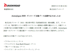 ブシロードが「AnimeJapan 2020」へのブース出展中止を決定　「新型コロナウイルス感染症の情勢を鑑み」