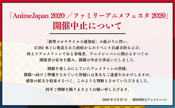日本最大級のアニメイベント「AnimeJapan2020」が開催中止を発表　「新型コロナウイルス感染症」の拡がりに伴い