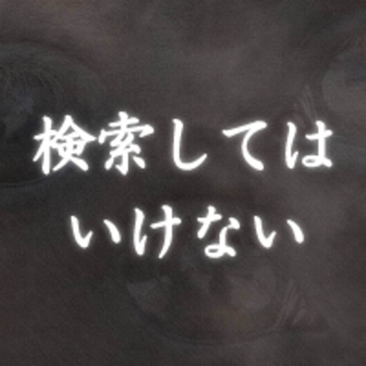 夏なので 検索してはいけない言葉 から怖い話を軽く紹介 14年7月23日 エキサイトニュース