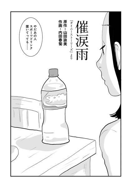 山田詠美 タイニーストーリーズ を内田春菊がマンガ化 文春オンラインで連載 年3月6日 エキサイトニュース