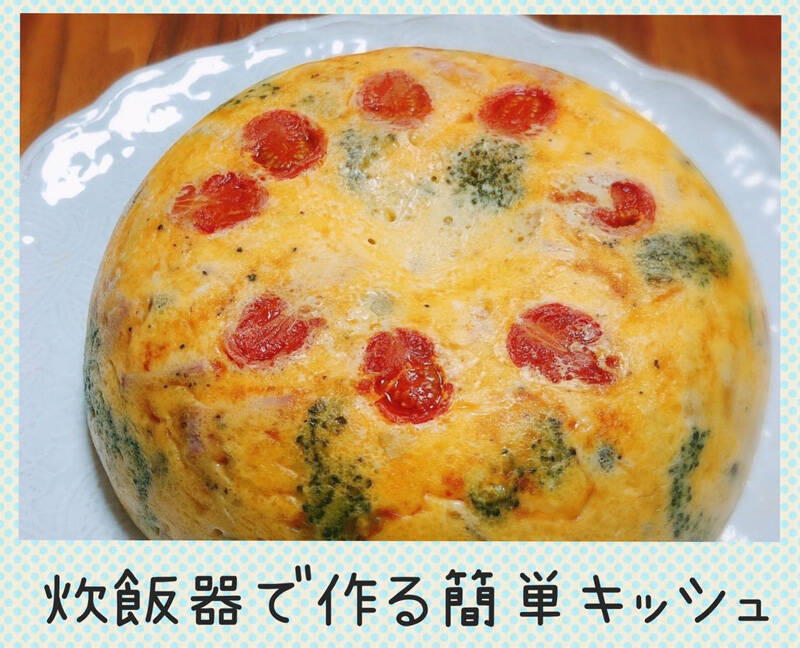 プルプルふわふわ 炊飯器で作るキッシュ風オムレツ 年3月12日 エキサイトニュース