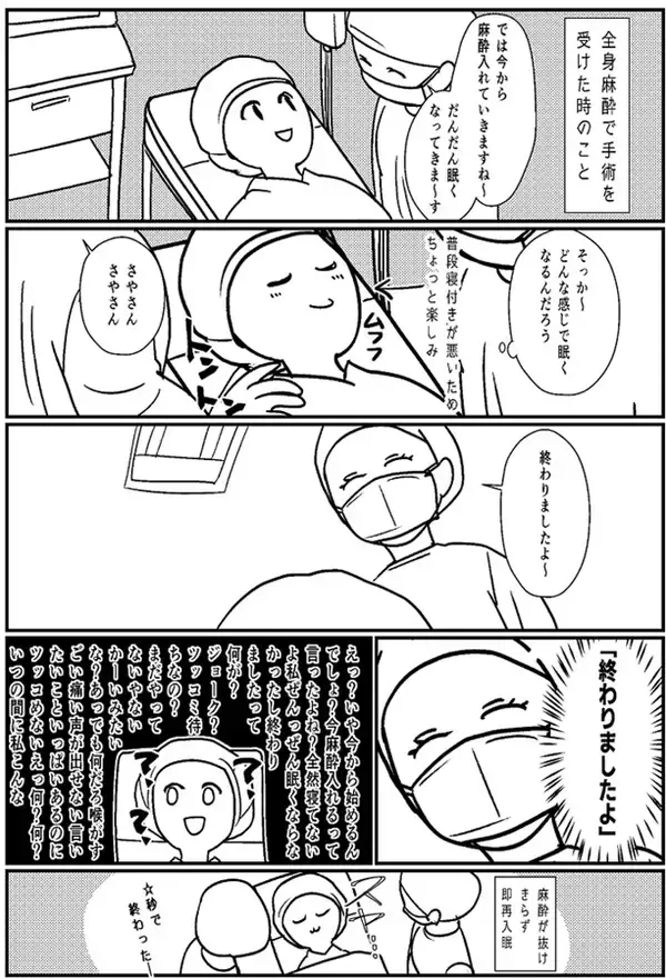 「全身麻酔の後の不思議感覚　体験談マンガに手術経験者「その感覚分かる！！」」の画像
