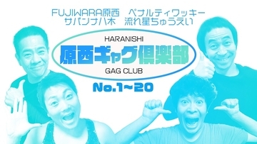ギャグの力で日本に元気を　1兆個のギャグを持つ男FUJIWARA原西がYouTubeチャンネル開設