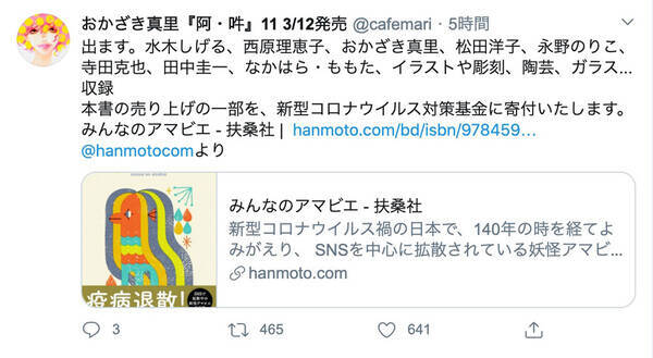 おかざき真里ら参加の作品集 みんなのアマビエ 売り上げの一部を新型コロナウイルス対策基金に寄付 年4月17日 エキサイトニュース