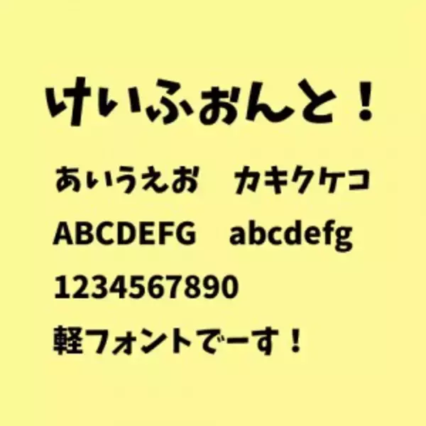 『けいおん！』タイトル風フォント『けいふぉんと！』無料配布開始！―漢字やアルファベットも対応だぞ！