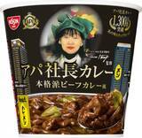 「「アパ社長カレー」が日清カレーメシとコラボ　ドロっと濃厚な黒いルゥをお湯かけ5分で」の画像1