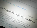 「若気の至り、ついに修正可　Gmailユーザー名変更に対応」の画像1