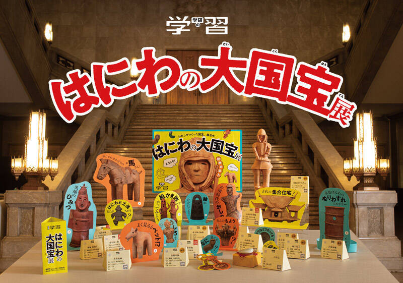 「学研の学習」が16年ぶりに復活！第1弾から“はにわ沼”へ誘うガチ構成に土器土器