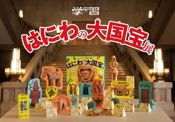 「「学研の学習」が16年ぶりに復活！第1弾から“はにわ沼”へ誘うガチ構成に土器土器」の画像