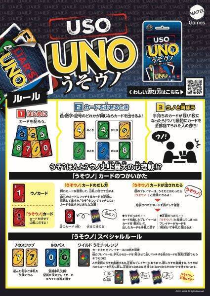 UNOに“騙し合い”追加　“ウソつき放題”の公式カードゲーム「うそウノ」発売