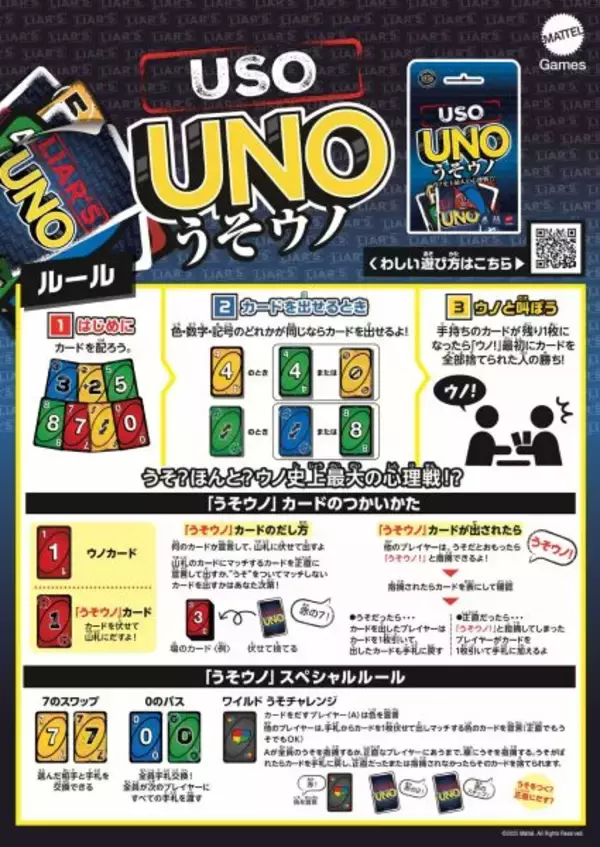 「UNOに“騙し合い”追加　“ウソつき放題”の公式カードゲーム「うそウノ」発売」の画像
