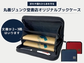 丸善ジュンク堂から2〜3冊収納可能な「ブックケース」が登場