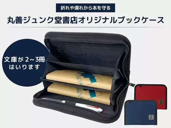 丸善ジュンク堂から2〜3冊収納可能な「ブックケース」が登場