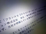 「フランス「ドラゴンボール」テーマパーク計画に東映アニメ「一切許諾していない」　でも現地行政は正式発表？調べてみた」の画像1