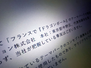 フランス「ドラゴンボール」テーマパーク計画に東映アニメ「一切許諾していない」　でも現地行政は正式発表？調べてみた