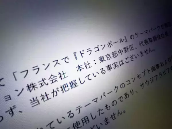 フランス「ドラゴンボール」テーマパーク計画に東映アニメ「一切許諾していない」　でも現地行政は正式発表？調べてみた