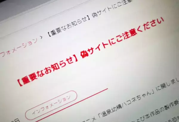 アニメ「温泉幼精ハコネちゃん」放棄ドメインが悪用　オンラインカジノ誘導目的のサイトに
