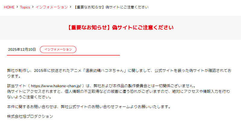 アニメ「温泉幼精ハコネちゃん」放棄ドメインが悪用　オンラインカジノ誘導目的のサイトに