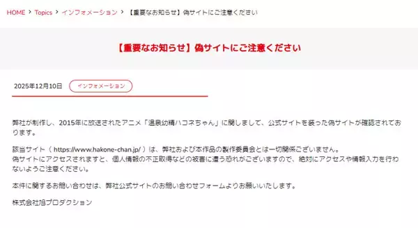 「アニメ「温泉幼精ハコネちゃん」放棄ドメインが悪用　オンラインカジノ誘導目的のサイトに」の画像