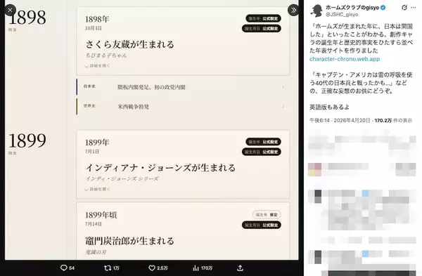 「友蔵と炭治郎が1歳違い⋯⋯？創作キャラの生年で学ぶ日本＆世界史」の画像