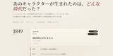 「友蔵と炭治郎が1歳違い⋯⋯？創作キャラの生年で学ぶ日本＆世界史」の画像3