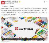 「サクラクレパス、AI疑惑の海外販促物問題で第1報　ロゴ違反など判明し撤去へ」の画像1