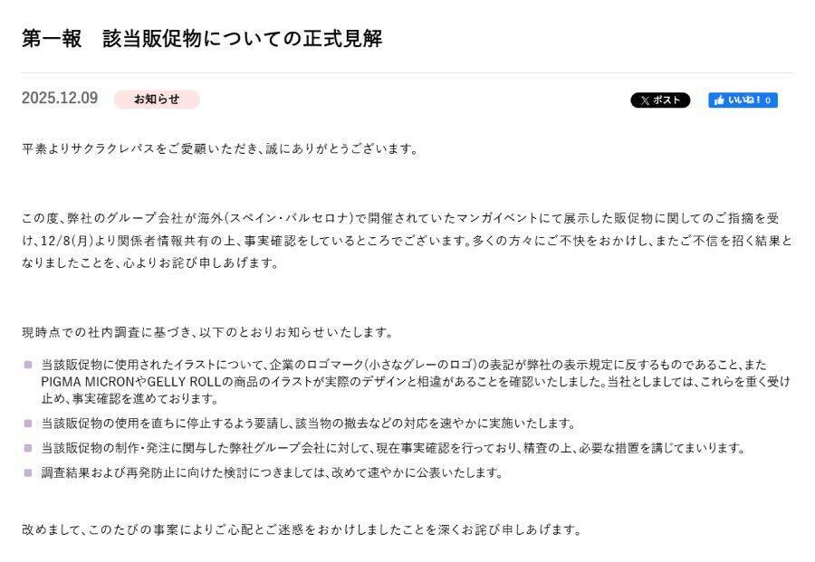 サクラクレパス、AI疑惑の海外販促物問題で第1報　ロゴ違反など判明し撤去へ
