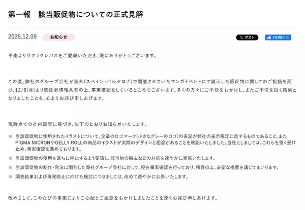 「サクラクレパス、AI疑惑の海外販促物問題で第1報　ロゴ違反など判明し撤去へ」の画像