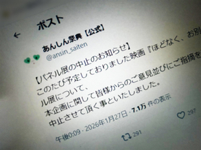 葬儀施設での展示企画に批判相次ぐ　映画「ほどなく、お別れです」パネル展中止