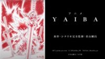 「YAIBA」完全アニメ化決定！　原作者・青山剛昌氏がシナリオを完全監修